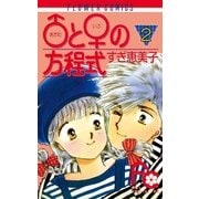 ♂と♀の方程式 2（小学館） [電子書籍]