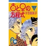 ♂と♀の方程式 4（小学館） [電子書籍]