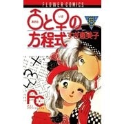 ♂と♀の方程式 5（小学館） [電子書籍]