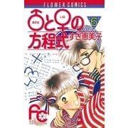 ♂と♀の方程式 6（小学館） [電子書籍]