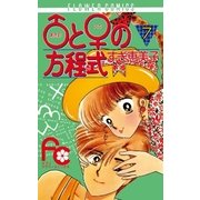 ♂と♀の方程式 7（小学館） [電子書籍]