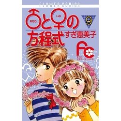 ヨドバシ Com アダムとイブの方程式 9 フラワーコミックス 電子書籍 通販 全品無料配達