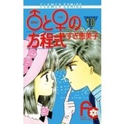 アダムとイブの方程式 10（フラワーコミックス） [電子書籍]