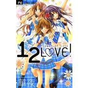 1/2LOVE！（少コミフラワーコミックス） [電子書籍]