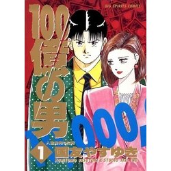 ヨドバシ Com 100億の男 1 小学館 電子書籍 通販 全品無料配達