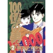 100億の男 2（小学館） [電子書籍]