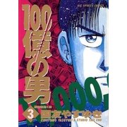 100億の男 3（小学館） [電子書籍]