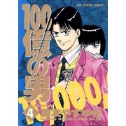 100億の男 4（小学館） [電子書籍]