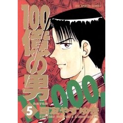 ヨドバシ Com 100億の男 5 小学館 電子書籍 通販 全品無料配達