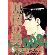 100億の男 5（小学館） [電子書籍]