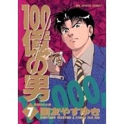 100億の男 7（小学館） [電子書籍]