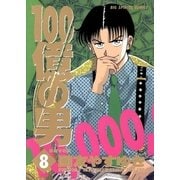 100億の男 8（小学館） [電子書籍]