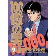 100億の男 9（小学館） [電子書籍]