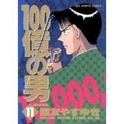 100億の男 11（小学館） [電子書籍]