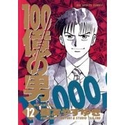 100億の男 12（小学館） [電子書籍]