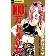 100万ドルの女（小学館） [電子書籍]