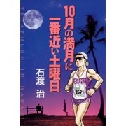 10月の満月に一番近い土曜日（小学館） [電子書籍]