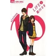 16LIFE 1（少コミフラワーコミックス） [電子書籍]