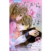だから俺にしなよ 1（フラワーコミックス） [電子書籍]
