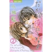 だから俺にしなよ 2（フラワーコミックス） [電子書籍]