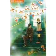 だから恋とよばないで 2（フラワーコミックス） [電子書籍]