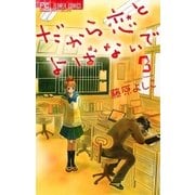 だから恋とよばないで 3（フラワーコミックス） [電子書籍]