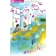 だから恋とよばないで 4（フラワーコミックス） [電子書籍]