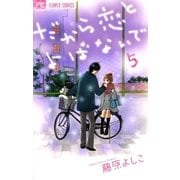 だから恋とよばないで 5（フラワーコミックス） [電子書籍]