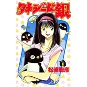 タキシード銀 1（小学館） [電子書籍]