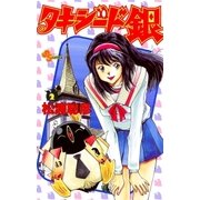 タキシード銀 2（小学館） [電子書籍]