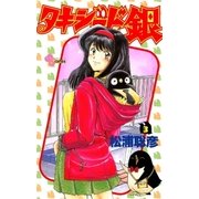 タキシード銀 3（小学館） [電子書籍]