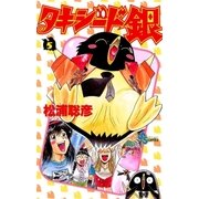タキシード銀 5（小学館） [電子書籍]