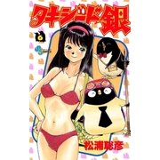 タキシード銀 6（小学館） [電子書籍]