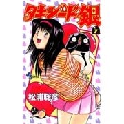 タキシード銀 7（小学館） [電子書籍]