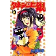 タキシード銀 8（小学館） [電子書籍]