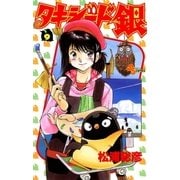 タキシード銀 9（小学館） [電子書籍]