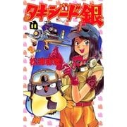 タキシード銀 11（小学館） [電子書籍]
