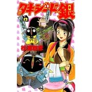 タキシード銀 12（小学館） [電子書籍]