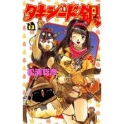 タキシード銀 13（小学館） [電子書籍]