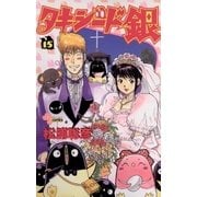 タキシード銀 15（小学館） [電子書籍]