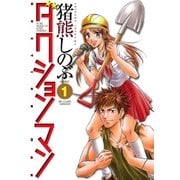 ダクションマン 1（ビッグコミックス） [電子書籍]
