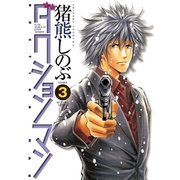 ダクションマン 3（ビッグコミックス） [電子書籍]