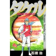 タケル（小学館） [電子書籍]