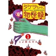 タケヲちゃん物怪録 1（ゲッサン少年サンデーコミックス） [電子書籍]