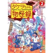 タケヲちゃん物怪録 2（ゲッサン少年サンデーコミックス） [電子書籍]