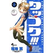タッコク！！！ 2（少年サンデーコミックス） [電子書籍]