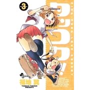 タッコク！！！ 3（少年サンデーコミックス） [電子書籍]