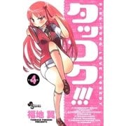 タッコク！！！ 4（少年サンデーコミックス） [電子書籍]