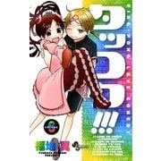 タッコク！！！ 6（少年サンデーコミックス） [電子書籍]