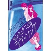 たとえばこんなラヴ・ソング 2（小学館） [電子書籍]